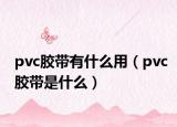 pvc胶带有什么用（pvc胶带是什么）