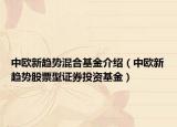 中欧新趋势混合基金介绍（中欧新趋势股票型证券投资基金）