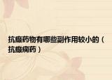 抗癫药物有哪些副作用较小的（抗癫痫药）