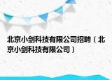 北京小剑科技有限公司招聘（北京小剑科技有限公司）