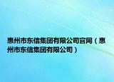惠州市东信集团有限公司官网（惠州市东信集团有限公司）