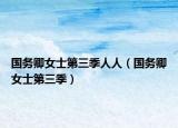 国务卿女士第三季人人（国务卿女士第三季）