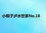 小桐子泸水世家No.18