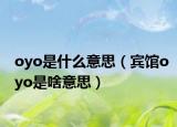 oyo是什么意思（宾馆oyo是啥意思）
