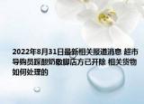 2022年8月31日最新相关报道消息 超市导购员踩酸奶敷脚店方已开除 相关货物如何处理的