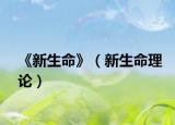 《新生命》（新生命理论）