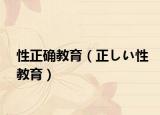 性正确教育（正しい性教育）
