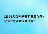 12306怎么判断是不是复兴号（12306怎么区分复兴号）