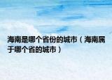 海南是哪个省份的城市（海南属于哪个省的城市）