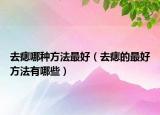 去痣哪种方法最好（去痣的最好方法有哪些）