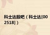 科士达股吧（科士达[002518]）