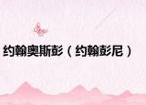 约翰奥斯彭（约翰彭尼）