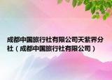 成都中国旅行社有限公司天紫界分社（成都中国旅行社有限公司）