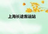 上海长途客运站