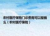 农村医疗保险门诊费用可以报销么（农村医疗保险）