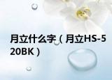月立什么字（月立HS-520BK）