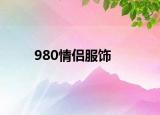 980情侣服饰