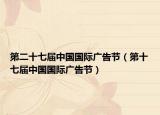 第二十七届中国国际广告节（第十七届中国国际广告节）