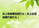床上有蟑螂说明什么（床上出现蟑螂代表什么）
