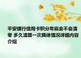 平安银行信用卡积分年底会不会清零 多久清算一次具体情况详细内容介绍