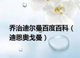 乔治迪尔曼百度百科（迪恩奥戈曼）