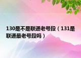 130是不是联通老号段（131是联通最老号段吗）