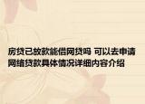 房贷已放款能借网贷吗 可以去申请网络贷款具体情况详细内容介绍