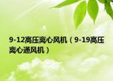 9-12高压离心风机（9-19高压离心通风机）