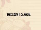 很烂是什么意思