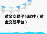 黄金交易平台软件（黄金交易平台）