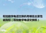 程控数字电话交换机有哪些主要性能指标（程控数字电话交换机）