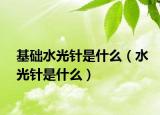 基础水光针是什么（水光针是什么）