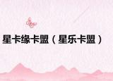 星卡缘卡盟（星乐卡盟）