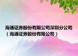 海通证券股份有限公司深圳分公司（海通证券股份有限公司）