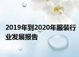 2019年到2020年服装行业发展报告