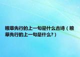 粮草先行的上一句是什么古诗（粮草先行的上一句是什么?）