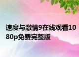 速度与激情9在线观看1080p免费完整版