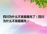 四川为什么不发展南充了（四川为什么不发展南充）
