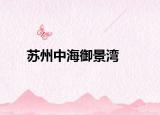 苏州中海御景湾