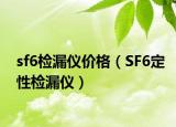 sf6检漏仪价格（SF6定性检漏仪）