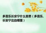 多喜乐长安宁什么意思（多喜乐,长安宁出自哪里）