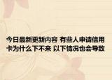 今日最新更新内容 有些人申请信用卡为什么下不来 以下情况也会导致