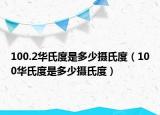 100.2华氏度是多少摄氏度（100华氏度是多少摄氏度）