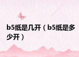 b5纸是几开（b5纸是多少开）