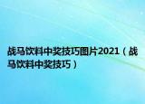 战马饮料中奖技巧图片2021（战马饮料中奖技巧）