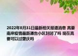 2022年8月31日最新相关报道消息 高要南岸疫情最新通告小区封闭了吗 现在高要可以过肇庆吗