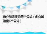 向心加速度的四个公式（向心加速度6个公式）