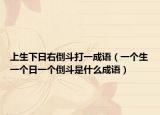上生下日右倒斗打一成语（一个生一个日一个倒斗是什么成语）