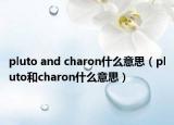 pluto and charon什么意思（pluto和charon什么意思）