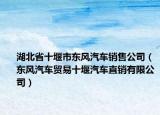 湖北省十堰市东风汽车销售公司（东风汽车贸易十堰汽车直销有限公司）